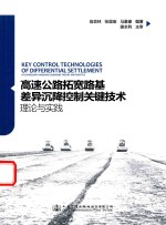 高速公路拓宽路基差异沉降控制关键技术理论与实践
