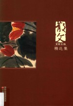 散文 2016精选集