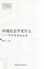 环境社会学是什么 中外学者访谈录