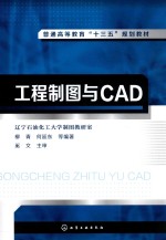 普通高等教育“十三五”规划教材 工程制图与CAD