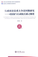 行政诉讼法重大争议问题研究 司法权与行政权关系之维度