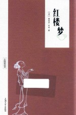 无障碍阅读 红楼梦