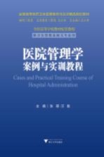 医院管理学案例与实训教程