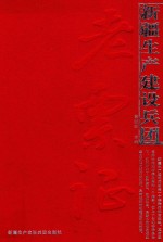 新疆生产建设兵团老票证