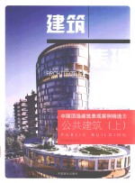 中国顶级建筑表现案例精选 5 公共建筑 上