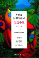 中国年度作品 短篇小说 2016版