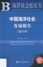 中国海洋社会发展报告 2016