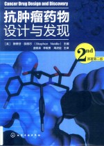 抗肿瘤药物设计与发现 原著2版