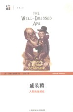 盛装猿 人类的自然史