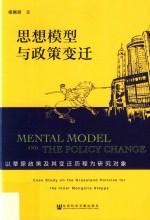 思想模型与政策变迁 以草原政策及其变迁历程为研究对象