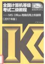 全国计算机等级考试 MS Office高级应用上机指导 二级教程 2017版