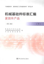 机械基础件标准汇编紧固件产品 下 第2版