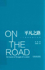 平凡之路 一个律师的奋斗历程