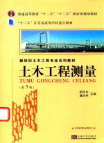 土木工程测量 第5版