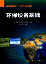 普通高等教育“十三五”规划教材 环保设备基础