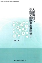 大数据时代专题文献数据库系统设计