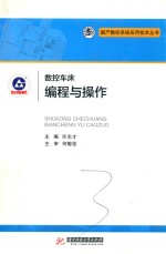 国产数控系统应用技术丛书 数控车床编程与操作