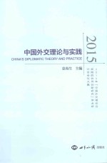 中国外交理论与实践 2015
