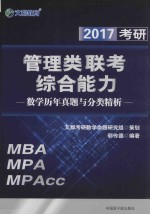 2017考研管理类联考综合能力 数学历年真题与分类精析