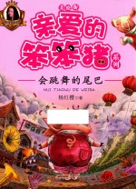 亲爱的笨笨猪系列 会跳舞的尾巴
