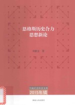 恩格斯历史合力思想新论