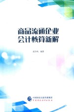 商品流通企业会计核算新解