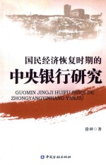 国民经济恢复时期的中央银行研究