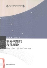 临界现象的现代理论