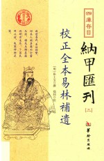 四库存目纳甲汇刊 3 校正全本易林补遗