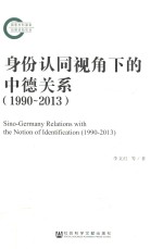 身份认同视角下的中德关系 1990-2013