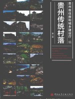 贵州传统村落 第1册