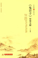 鬼谷子 智慧全解