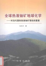 全球热液铀矿地球化学 对当代国际热液铀矿理论的重建
