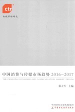 中国消费与传媒市场趋势 2016-2017