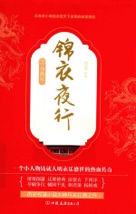 锦衣夜行 3