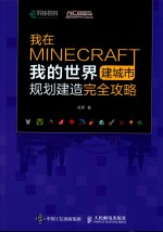 我在MINECRAFT建城市 我的世界规划建造完全攻略