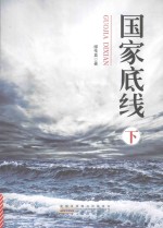 国家底线 下