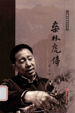 平顺劳模传记丛书 桑林虎传