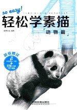 轻松学素描 4 动物篇