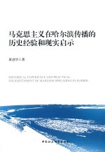 马克思主义在哈尔滨传播的历史经验和现实启示