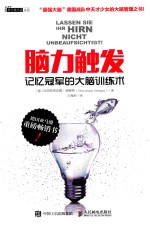 脑力触发 记忆冠军的大脑训练术
