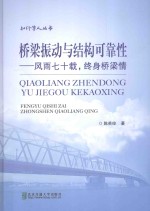 桥梁振动与结构可靠性 风雨七十载,终身桥梁情