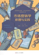 高等院校应用型立体化规划教材 市场营销学 原理与实践 经管类核心课