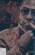 铁汉柔情 曹茂恩随笔集