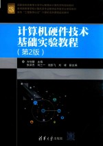 计算机硬件技术基础实验教程