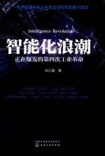 智能化浪潮 正在爆发的第四次工业革命