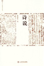 同济·中国思想与文化丛书 诗说