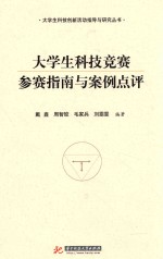 大学生科技竞赛参赛指南与案例点评