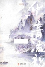 华音流韶 3 彼岸天都 典藏版