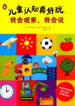 儿童认知真好玩 我会观察,我会说